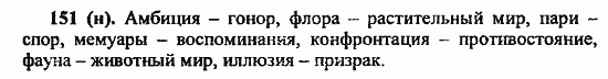 Русский язык, 6 класс, Лидман, Орлова, 2006 / 2011, задание: 151(н)