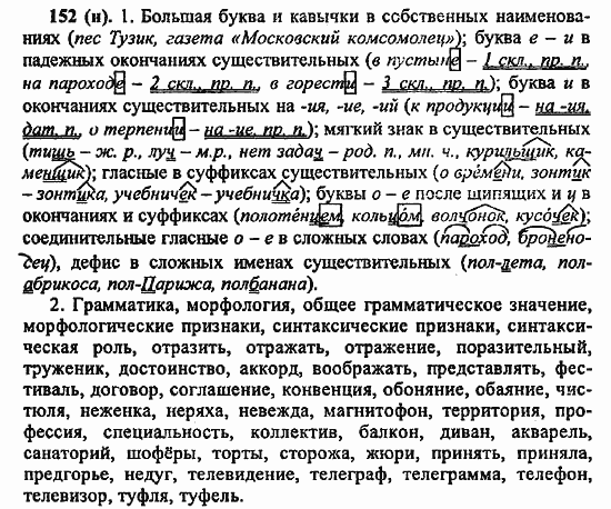 Русский язык, 6 класс, Лидман, Орлова, 2006 / 2011, задание: 152(н)