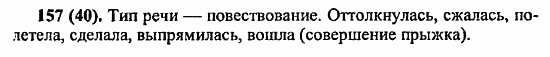 Русский язык, 6 класс, Лидман, Орлова, 2006 / 2011, задание: 157(40)