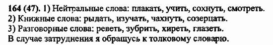 Русский язык, 6 класс, Лидман, Орлова, 2006 / 2011, задание: 164(47)