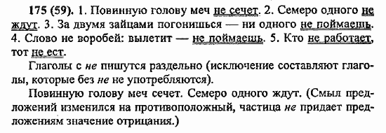 Русский язык, 6 класс, Лидман, Орлова, 2006 / 2011, задание: 175(59)