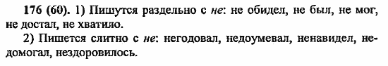 Русский язык, 6 класс, Лидман, Орлова, 2006 / 2011, задание: 176(60)