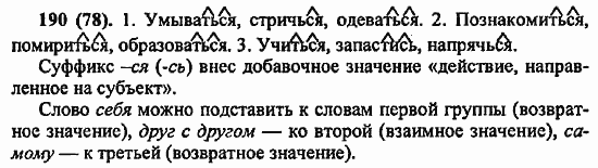 Русский язык, 6 класс, Лидман, Орлова, 2006 / 2011, задание: 190(78)
