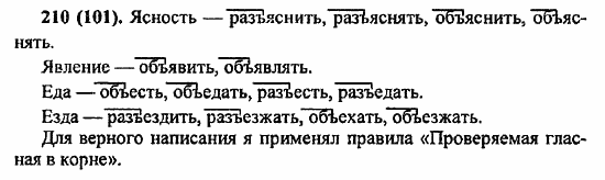 Русский язык, 6 класс, Лидман, Орлова, 2006 / 2011, задание: 210(101)