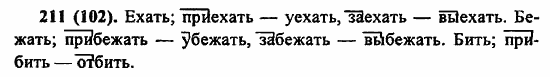 Русский язык, 6 класс, Лидман, Орлова, 2006 / 2011, задание: 211(102)