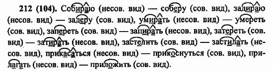 Русский язык, 6 класс, Лидман, Орлова, 2006 / 2011, задание: 212(104)