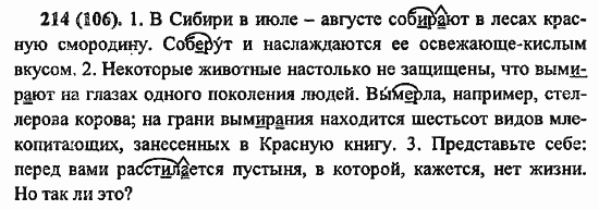 Русский язык, 6 класс, Лидман, Орлова, 2006 / 2011, задание: 214(106)