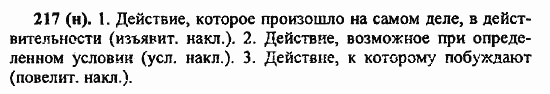 Русский язык, 6 класс, Лидман, Орлова, 2006 / 2011, задание: 217(н)