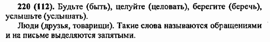 Русский язык, 6 класс, Лидман, Орлова, 2006 / 2011, задание: 220(112)