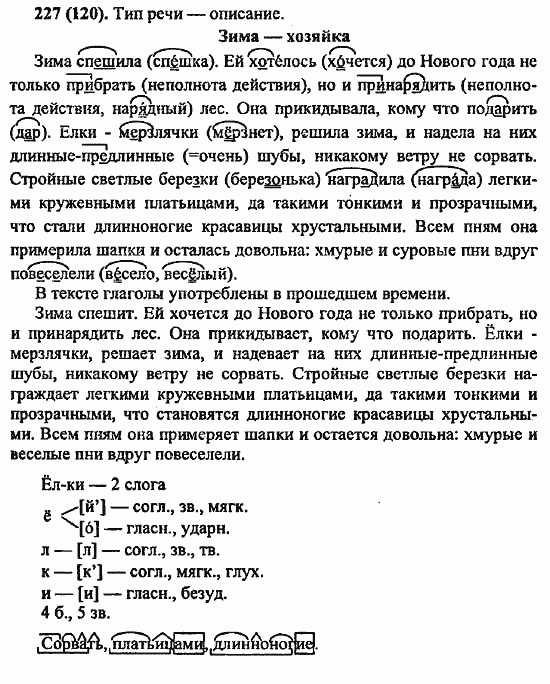 Русский язык, 6 класс, Лидман, Орлова, 2006 / 2011, задание: 227(120)