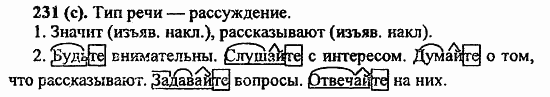 Русский язык, 6 класс, Лидман, Орлова, 2006 / 2011, задание: 231(с)