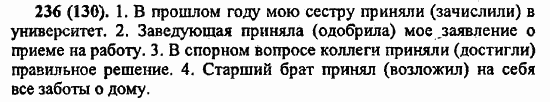 Русский язык, 6 класс, Лидман, Орлова, 2006 / 2011, задание: 236(130)
