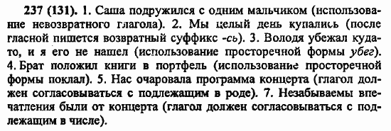 Русский язык, 6 класс, Лидман, Орлова, 2006 / 2011, задание: 237(131)