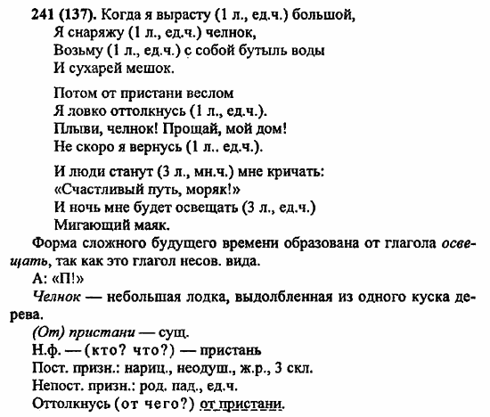 Русский язык, 6 класс, Лидман, Орлова, 2006 / 2011, задание: 241(137)