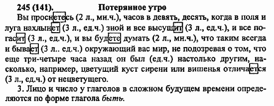 Русский язык, 6 класс, Лидман, Орлова, 2006 / 2011, задание: 245(141)