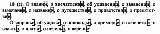 Русский язык, 6 класс, Лидман, Орлова, 2006 / 2011, задание: 18(с)