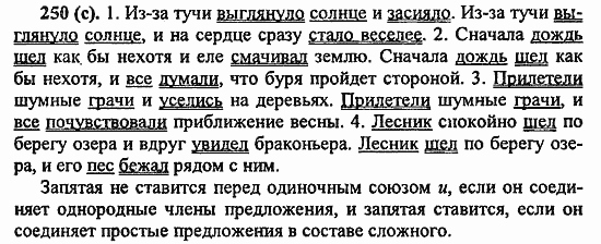 Русский язык, 6 класс, Лидман, Орлова, 2006 / 2011, задание: 250(с)