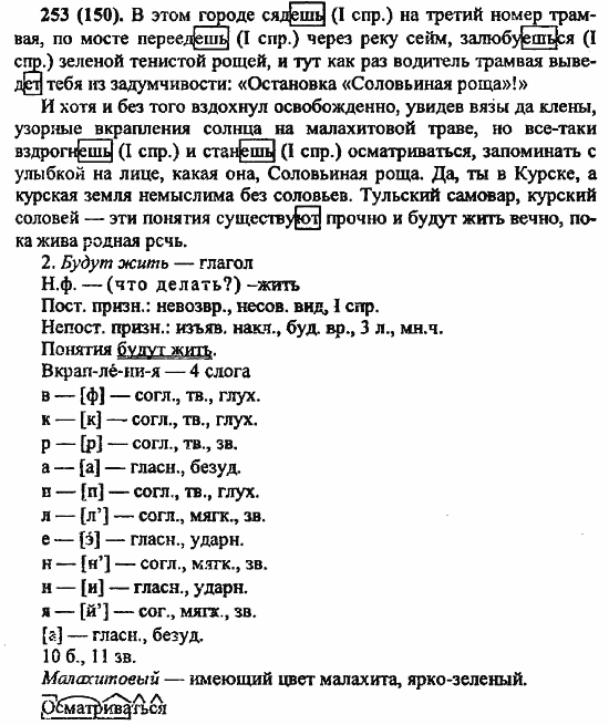 Русский язык, 6 класс, Лидман, Орлова, 2006 / 2011, задание: 253(150)