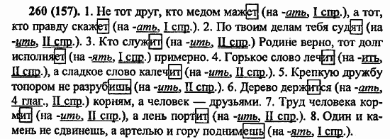 Русский язык, 6 класс, Лидман, Орлова, 2006 / 2011, задание: 260(157)