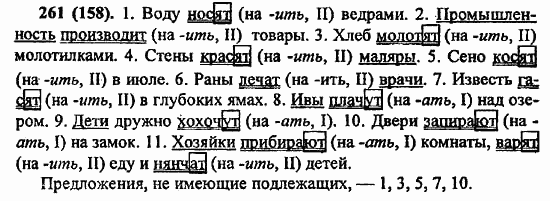Русский язык, 6 класс, Лидман, Орлова, 2006 / 2011, задание: 261(158)