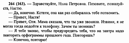 Русский язык, 6 класс, Лидман, Орлова, 2006 / 2011, задание: 264(163)