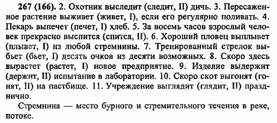 Русский язык, 6 класс, Лидман, Орлова, 2006 / 2011, задание: 267(166)
