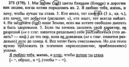 Русский язык, 6 класс, Лидман, Орлова, 2006 / 2011, задание: 271(170)