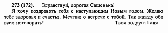 Русский язык, 6 класс, Лидман, Орлова, 2006 / 2011, задание: 273(172)