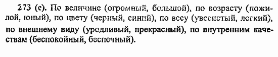 Русский язык, 6 класс, Лидман, Орлова, 2006 / 2011, задание: 273(с)