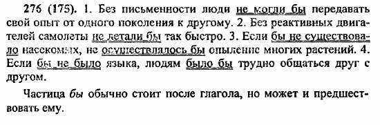 Русский язык, 6 класс, Лидман, Орлова, 2006 / 2011, задание: 276(175)