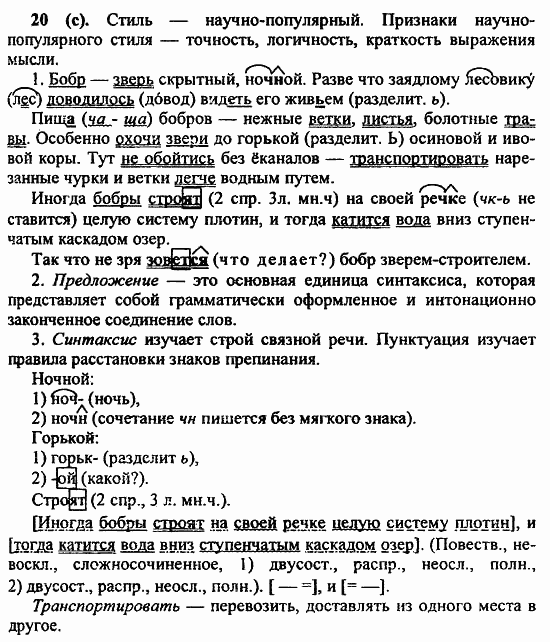 Русский язык, 6 класс, Лидман, Орлова, 2006 / 2011, задание: 20(с)