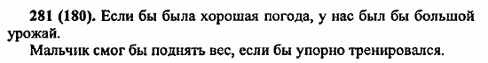 Русский язык, 6 класс, Лидман, Орлова, 2006 / 2011, задание: 281(180)