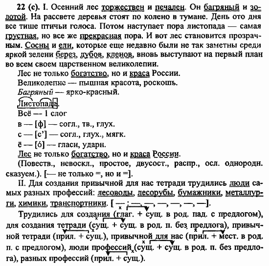 Русский язык, 6 класс, Лидман, Орлова, 2006 / 2011, задание: 22(с)