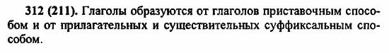 Русский язык, 6 класс, Лидман, Орлова, 2006 / 2011, задание: 312(211)