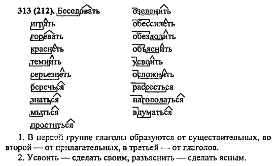 Русский язык, 6 класс, Лидман, Орлова, 2006 / 2011, задание: 313(212)
