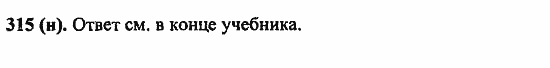 Русский язык, 6 класс, Лидман, Орлова, 2006 / 2011, задание: 315(н)