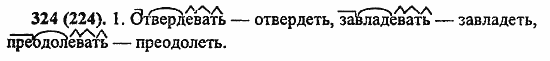 Русский язык, 6 класс, Лидман, Орлова, 2006 / 2011, задание: 324(224)