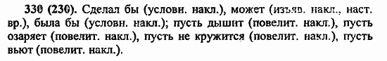 Русский язык, 6 класс, Лидман, Орлова, 2006 / 2011, задание: 330(230)