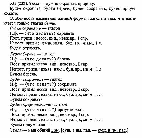 Русский язык, 6 класс, Лидман, Орлова, 2006 / 2011, задание: 331(232)