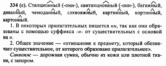 Русский язык, 6 класс, Лидман, Орлова, 2006 / 2011, задание: 334(с)