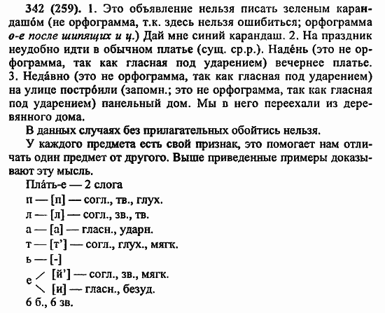 Русский язык, 6 класс, Лидман, Орлова, 2006 / 2011, задание: 342(259)