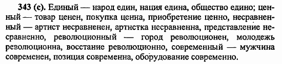 Русский язык, 6 класс, Лидман, Орлова, 2006 / 2011, задание: 343(с(