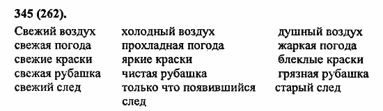 Русский язык, 6 класс, Лидман, Орлова, 2006 / 2011, задание: 345(262)