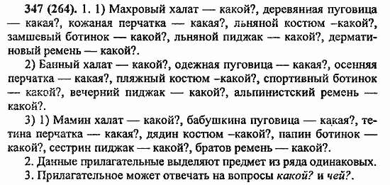 Русский язык, 6 класс, Лидман, Орлова, 2006 / 2011, задание: 347(264)