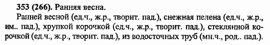 Русский язык, 6 класс, Лидман, Орлова, 2006 / 2011, задание: 353(266)
