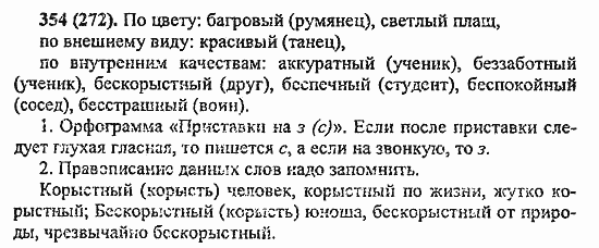 Русский язык, 6 класс, Лидман, Орлова, 2006 / 2011, задание: 354(272)