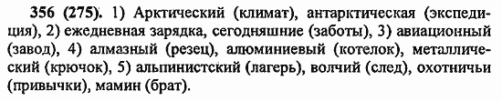 Русский язык, 6 класс, Лидман, Орлова, 2006 / 2011, задание: 356(275)