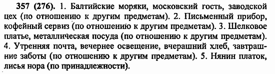 Русский язык, 6 класс, Лидман, Орлова, 2006 / 2011, задание: 357(276)