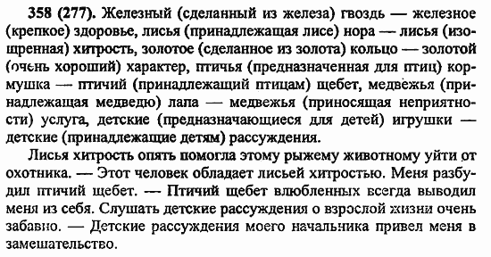 Русский язык, 6 класс, Лидман, Орлова, 2006 / 2011, задание: 358(277)