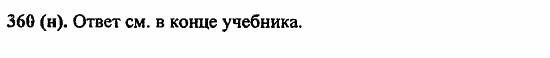 Русский язык, 6 класс, Лидман, Орлова, 2006 / 2011, задание: 360(н)